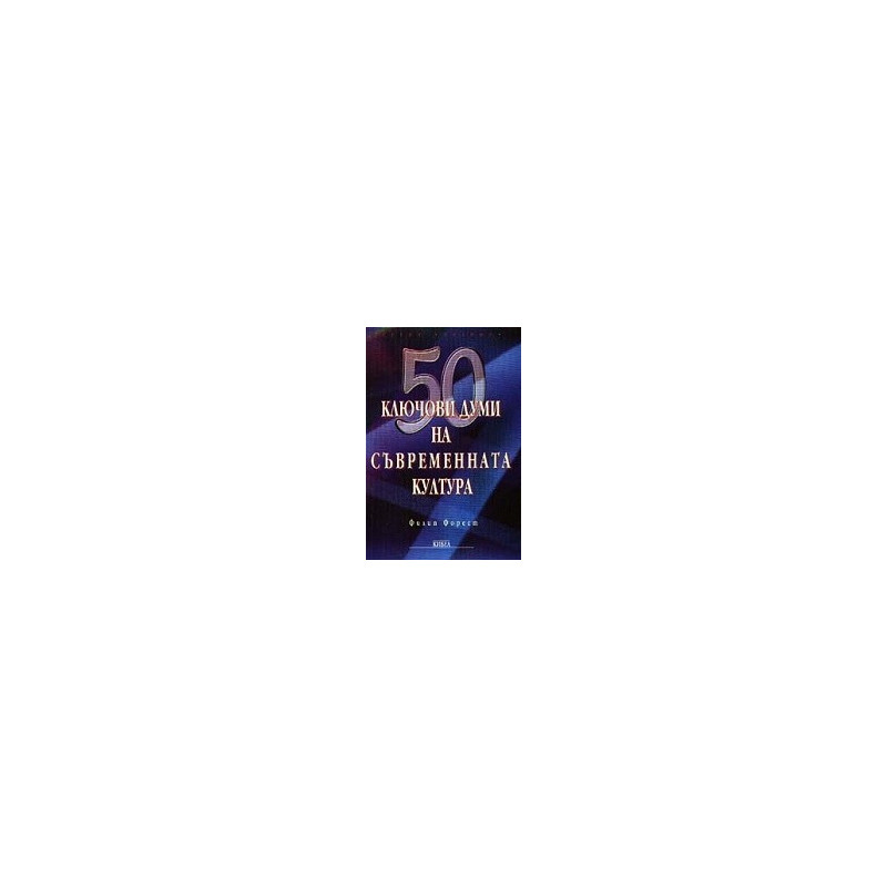 50 ключови думи на съвременната култура