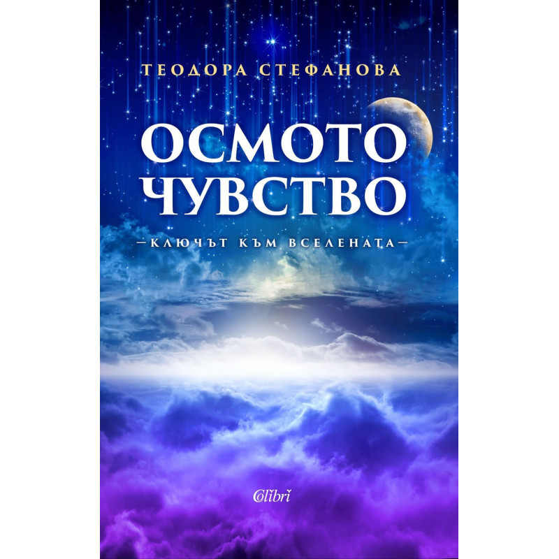 Осмото чувство - ключът към Вселената