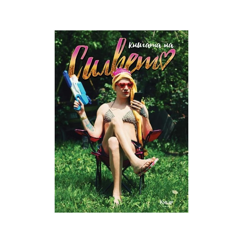 Книгата на Силвето