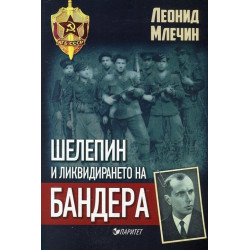 Шелепин и ликвидирането на Бандера
