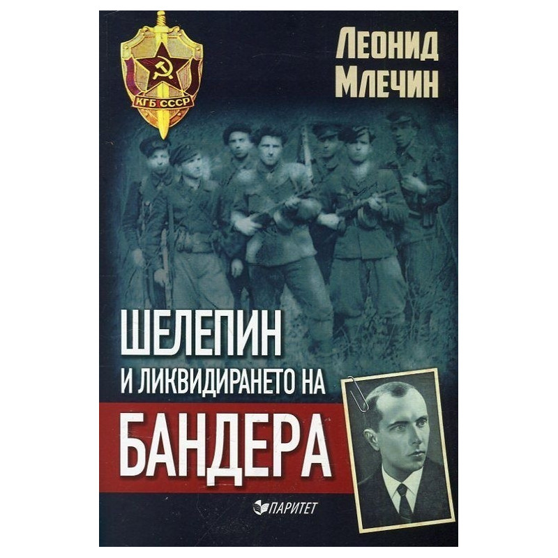 Шелепин и ликвидирането на Бандера