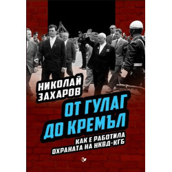 От ГУЛАГ до Кремъл. Как е работила охраната на НКВД-КГБ