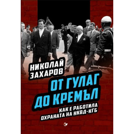 От ГУЛАГ до Кремъл. Как е работила охраната на НКВД-КГБ