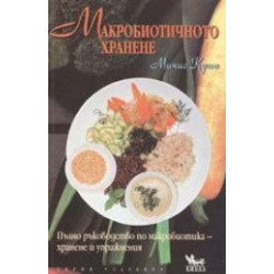 Макробиотичното хранене