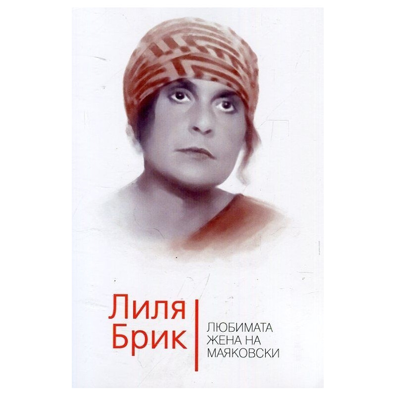 Лиля Брик. Любимата жена на Маяковски