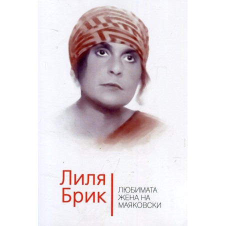 Лиля Брик. Любимата жена на Маяковски