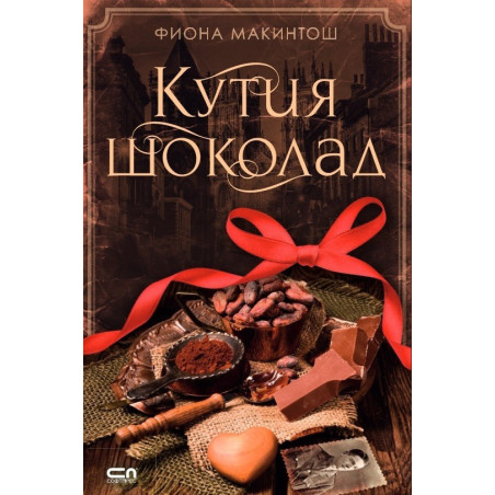 Кутия шоколад