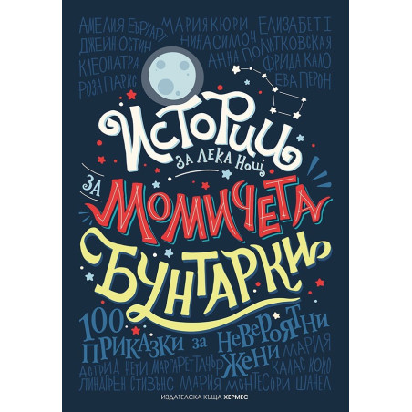 Истории за лека нощ за момичета бунтарки