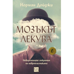 Мозъкът лекува