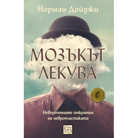 Мозъкът лекува
