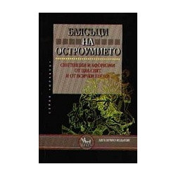 Блясъци на остроумието. Сентенции и афоризми от цял свят и от всички епохи