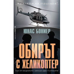 Обирът с хеликоптер