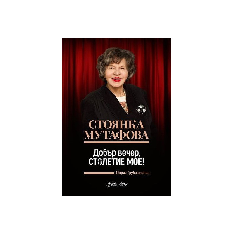 Стоянка Мутафова: Добър вечер, столетие мое!