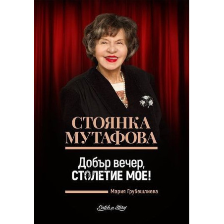 Стоянка Мутафова: Добър вечер, столетие мое!