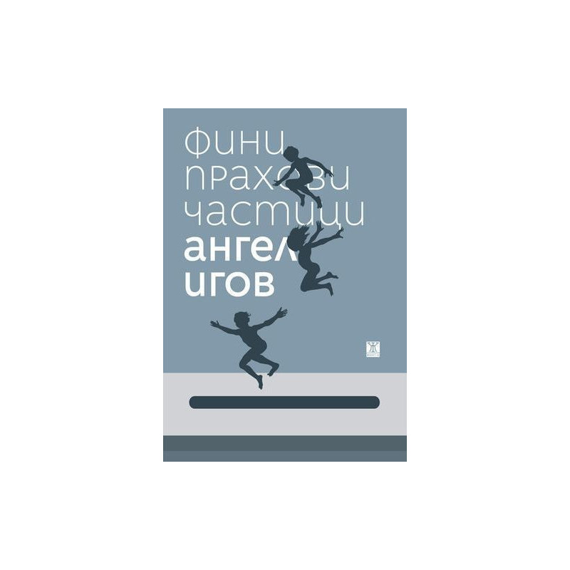 Фини прахови частици