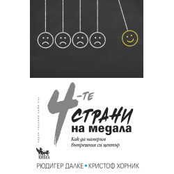 Четирите страни на медала