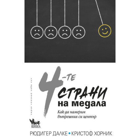 Четирите страни на медала