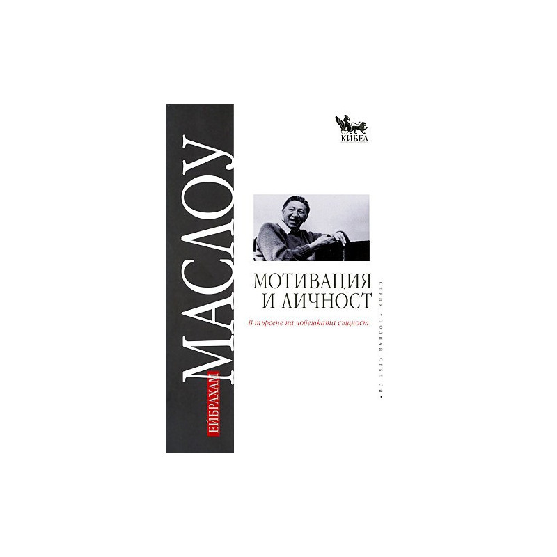 Мотивация и личност