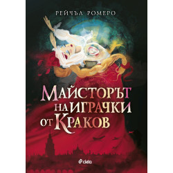 Майсторът на играчки от Краков