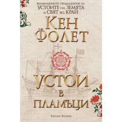 Устои в пламъци