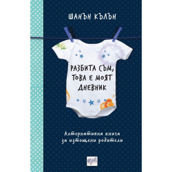 Разбита съм, това е моят дневник