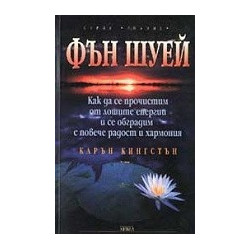 Фън Шуей. Как да се прочистим от лошите енергии и се обградим с повече радост и хармония