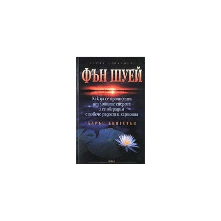 Фън Шуей. Как да се прочистим от лошите енергии и се обградим с повече радост и хармония