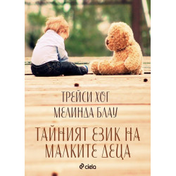 Тайният език на малките деца