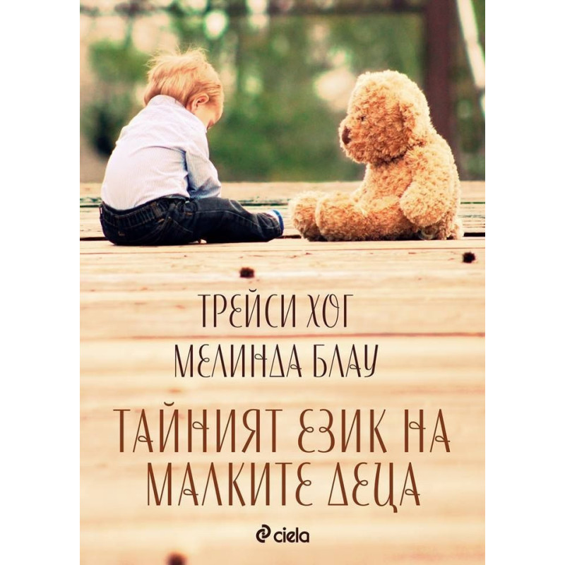 Тайният език на малките деца