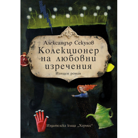 Колекционер на любовни изречения