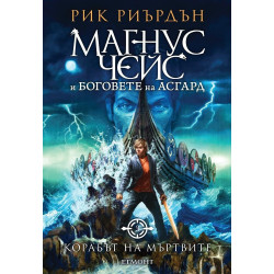 Корабът на мъртвите - книга 3 (Магнус Чейс и боговете на Асгард)