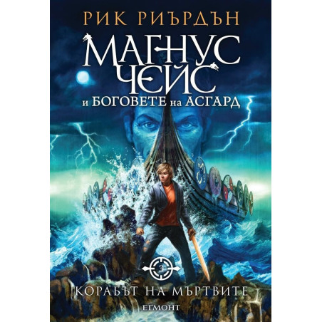 Корабът на мъртвите - книга 3 (Магнус Чейс и боговете на Асгард)