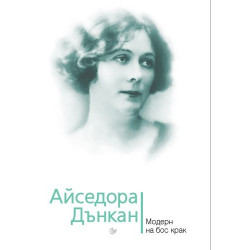 Айседора Дънкан. Модерн на бос крак