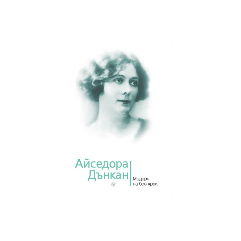 Айседора Дънкан. Модерн на бос крак