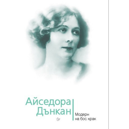 Айседора Дънкан. Модерн на бос крак