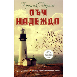 Лъч надежда