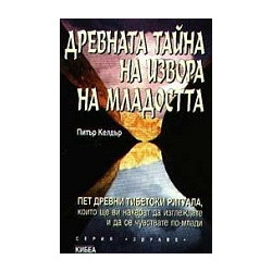 Древната тайна на извора на младостта - книга 1