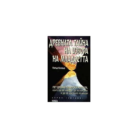 Древната тайна на извора на младостта - книга 1