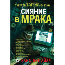 Сияние в мрака