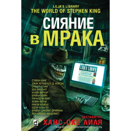 Сияние в мрака