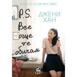 P.S. Все още те обичам