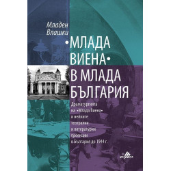 "Млада Виена" в млада България