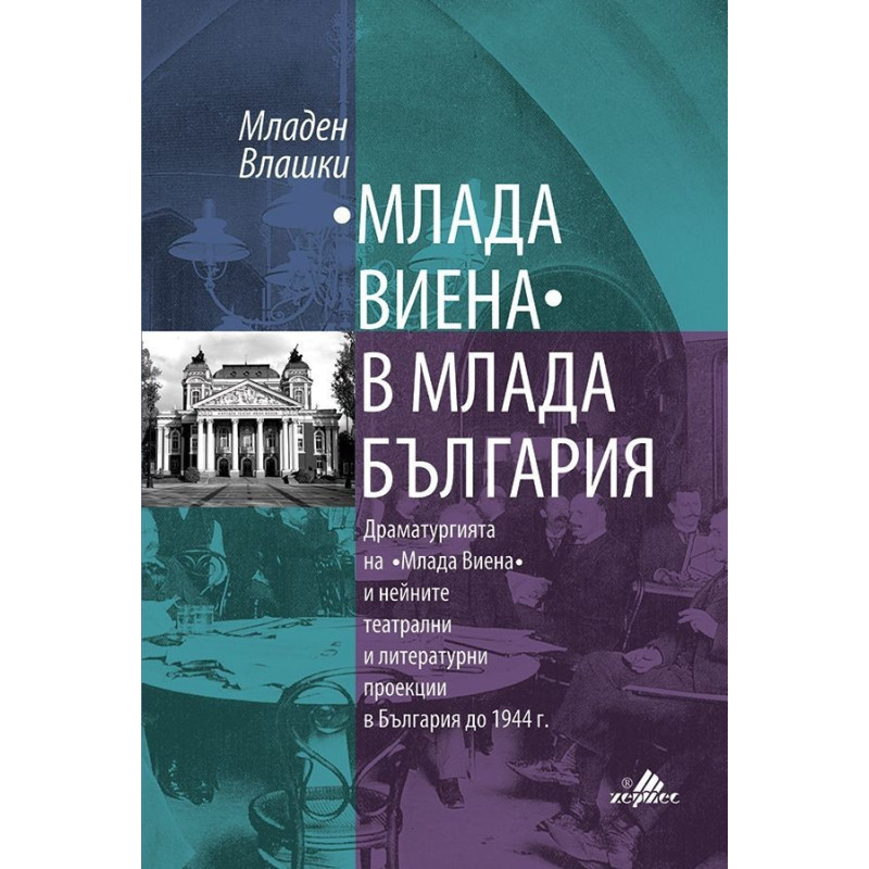 "Млада Виена" в млада България