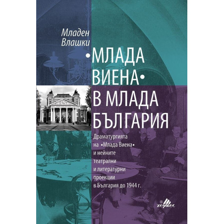 "Млада Виена" в млада България