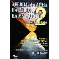 Древната тайна на извора на младостта - книга 2