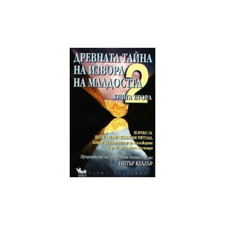 Древната тайна на извора на младостта - книга 2