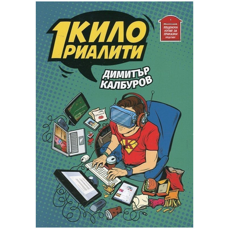 1 кило риалити