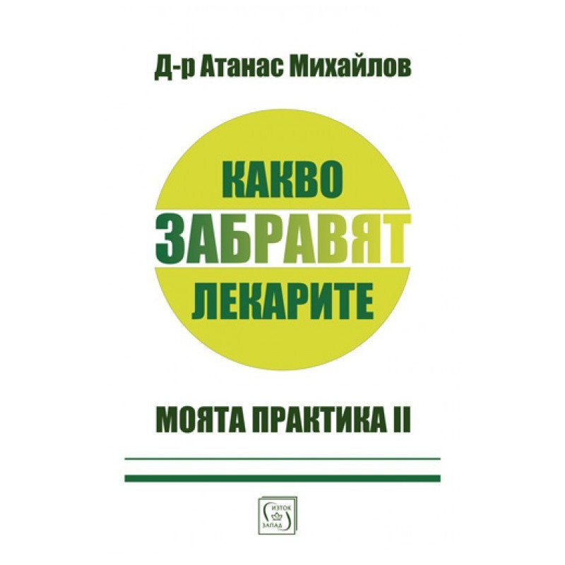 Какво забравят лекарите