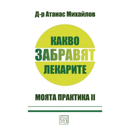Какво забравят лекарите
