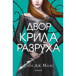 Двор от крила и разруха - книга 3 (Двор от рози и бодли)